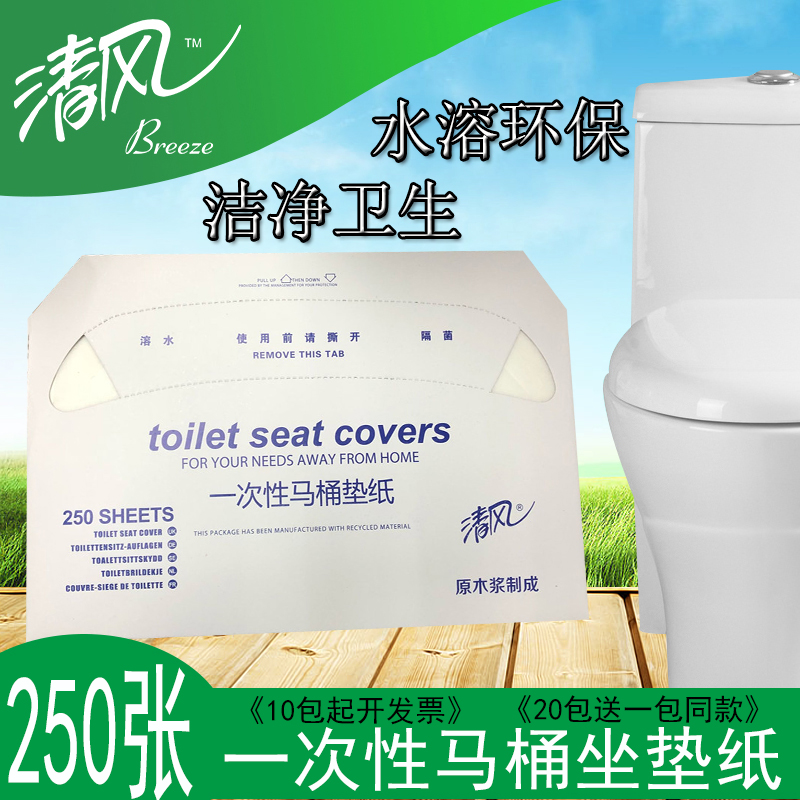 Breeze disposable toilet pad paper pregnant women toilet board paper cushion paper sit toilet toilet set 250 sheets