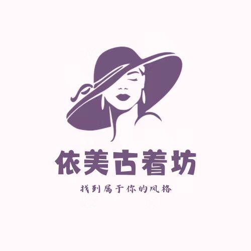 依美古着坊