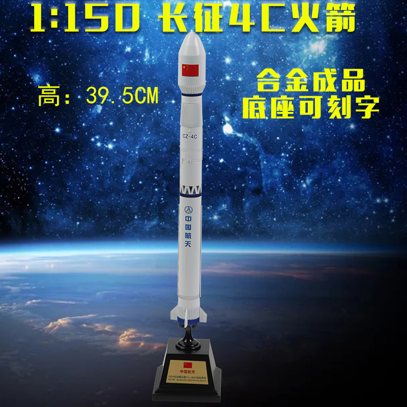 1:150 China Aerospace Long March 4C Launch Vehicle Model Cz-4C Artificial Static Ornament Gift