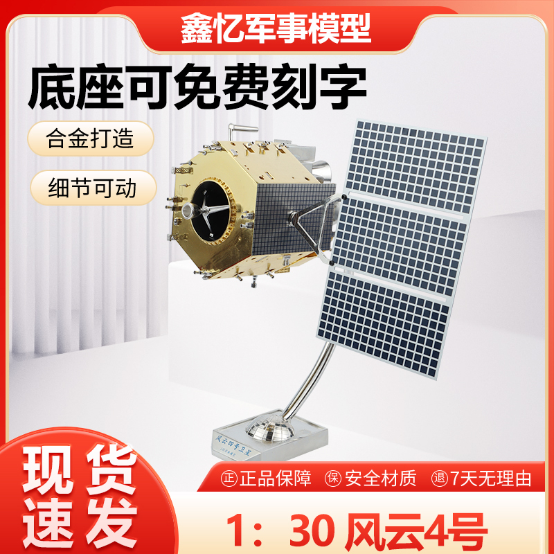 1:30 Fengyun No. 4 Artificial Satellite Model Alloy No. 4 Remote Sensing Measurement and Control Weather Communication Artificial Aerospace Ornaments
