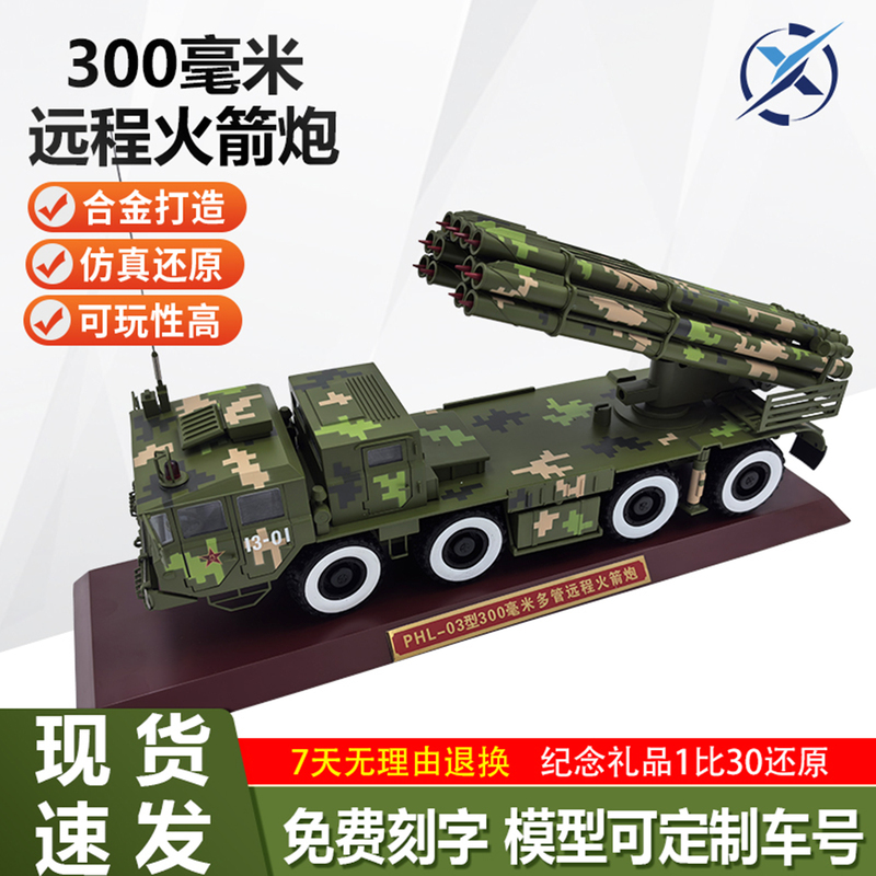 1:30 Phl-03 Type 300mm Missile S300 Multiple Rocket Launcher Alloy Simulation Static Military Model