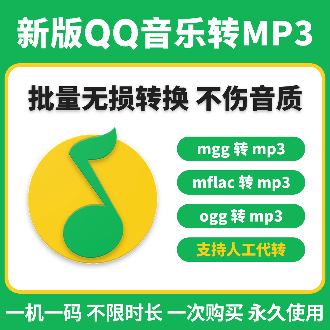New Version of Qq Music Format Conversion Mp3 Decoder Mflac Ogg Mgg to Mp3 Mobile Phone Download Songs Mac New Version of Qq Music Format Conversion Mp3 Decoder Mflac Ogg Mgg to Mp3 Mobile Phone Download Songs Mac