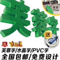 芙蓉字亚克力水晶字定做3d立体发光字招牌pvc字门头广告字广告牌