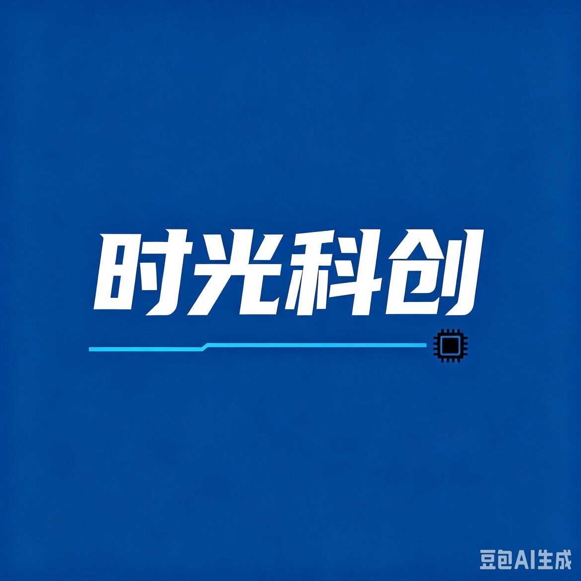 时光科创