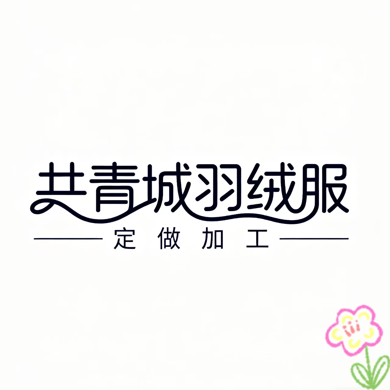 共青城羽绒服 订做加工