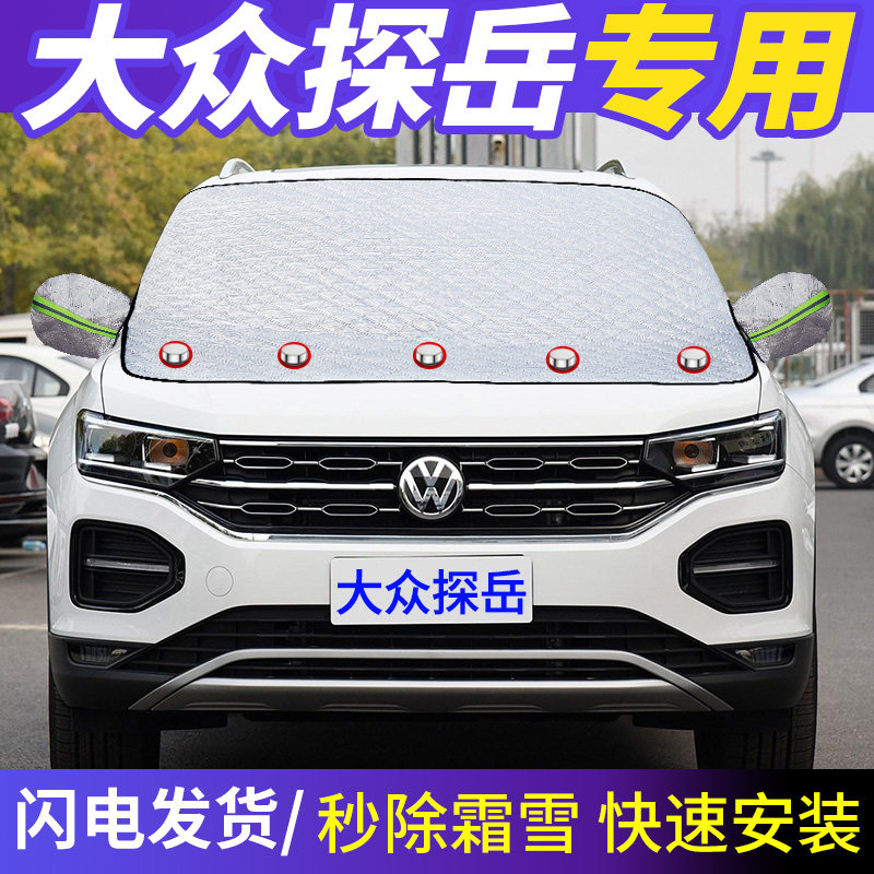 Foss exploration Yue special car front windshield antifreeze cover windshield winter snow cloth frost cover thickened snow cover
