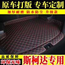  Car trunk mat dedicated to Skoda Octavia Kodiak Xin dynamic speed faction wild Emperor Haorui Xinrui Jingrui