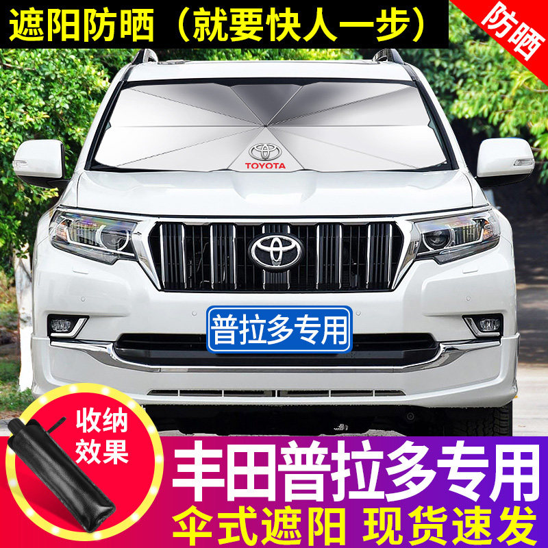 Toyota Prado special car front windshield umbrella sunscreen insulation car umbrella type sunshade baffle @