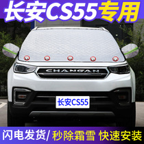  Changan CS55 special car front windshield antifreeze cover windshield winter snow cloth frost cover thickened snow cover