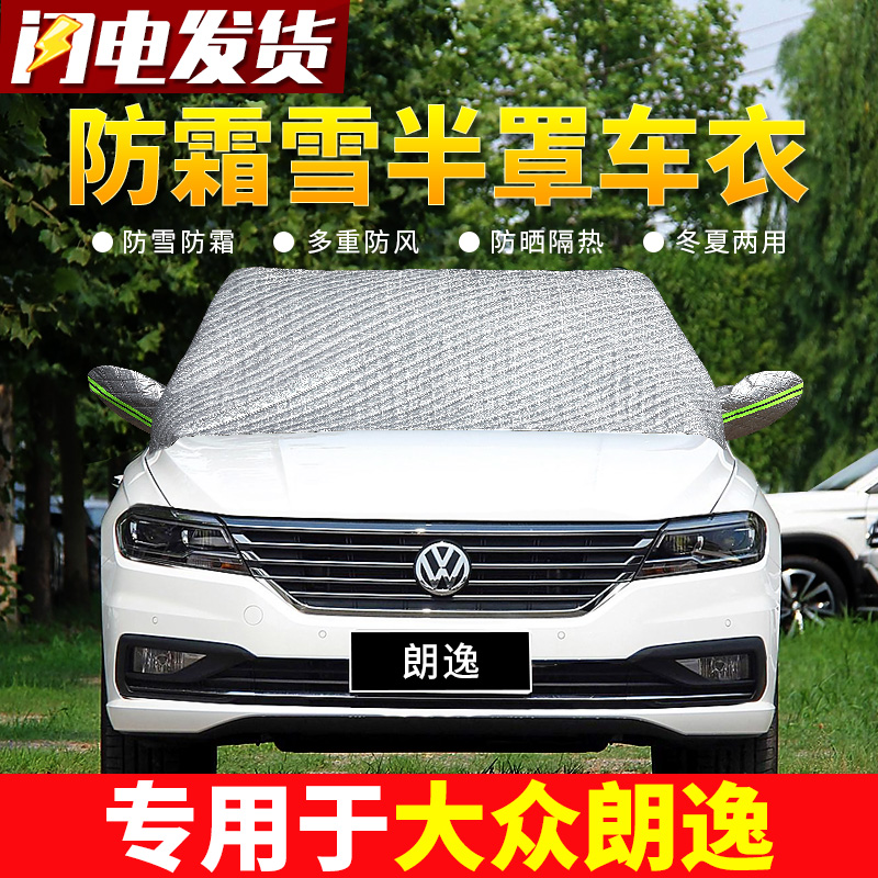 Volkswagen Longyi plus new energy vehicle antifreeze cover Winter frost-proof and snow-proof warm thickened car coat half cover car cover