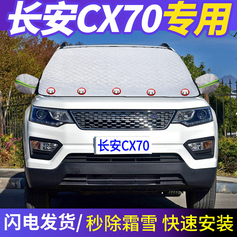 Chang'an CX70 special steam car front windshield Anti-frost cover windshield winter anti-snow cloth cream cover thickened to cover snow shield