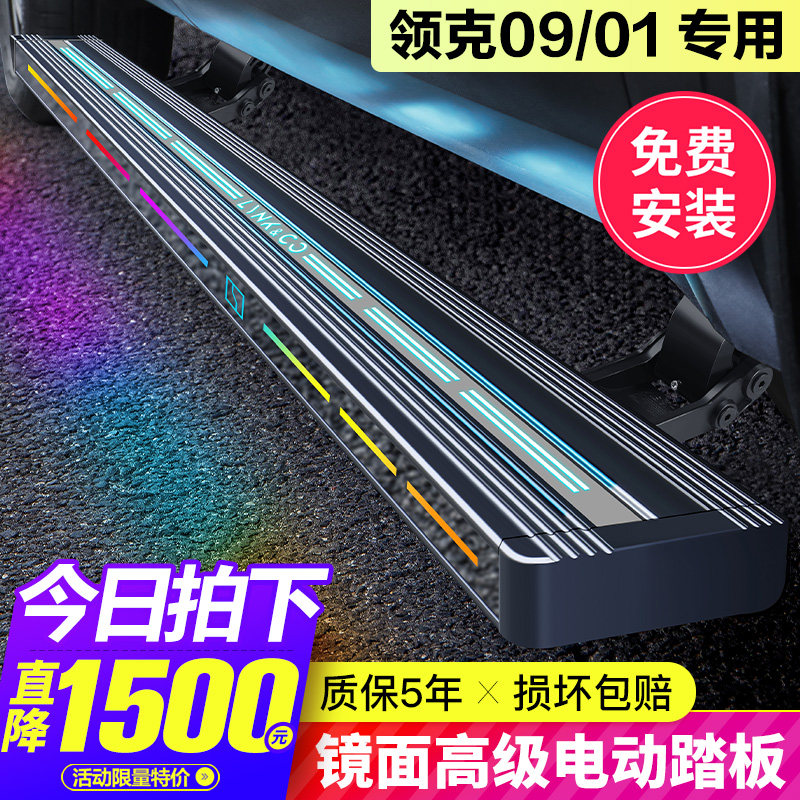 Suitable for Lynk & Co 09 electric foot pedal original factory 01 welcome side pedal automatic telescopic appearance to change decorative accessories