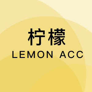 柠檬LEMON ACC