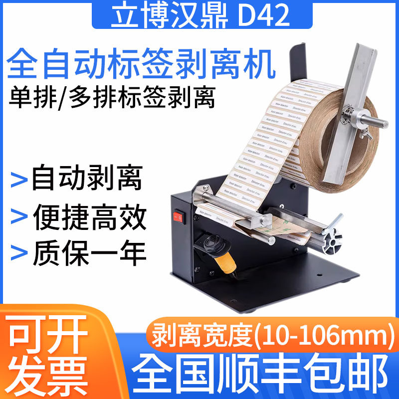 Libohan tripod D42 labeller adhesive stripper transparent fully automatic separation sticker ripping machine electric-Taobao