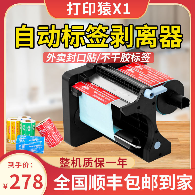 Printing ape X1 takeaway seal label stripping machine electric adhesive label label label label label