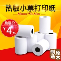 Cash paper 80x50 60 60 80 thermal printing paper 80mm kitchen printing paper supermarket small ticket paper