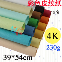 230g 4K leather pattern paper color thick cardboard paper card paper color paper hard card Paper 4 open pattern paper 10 sheets