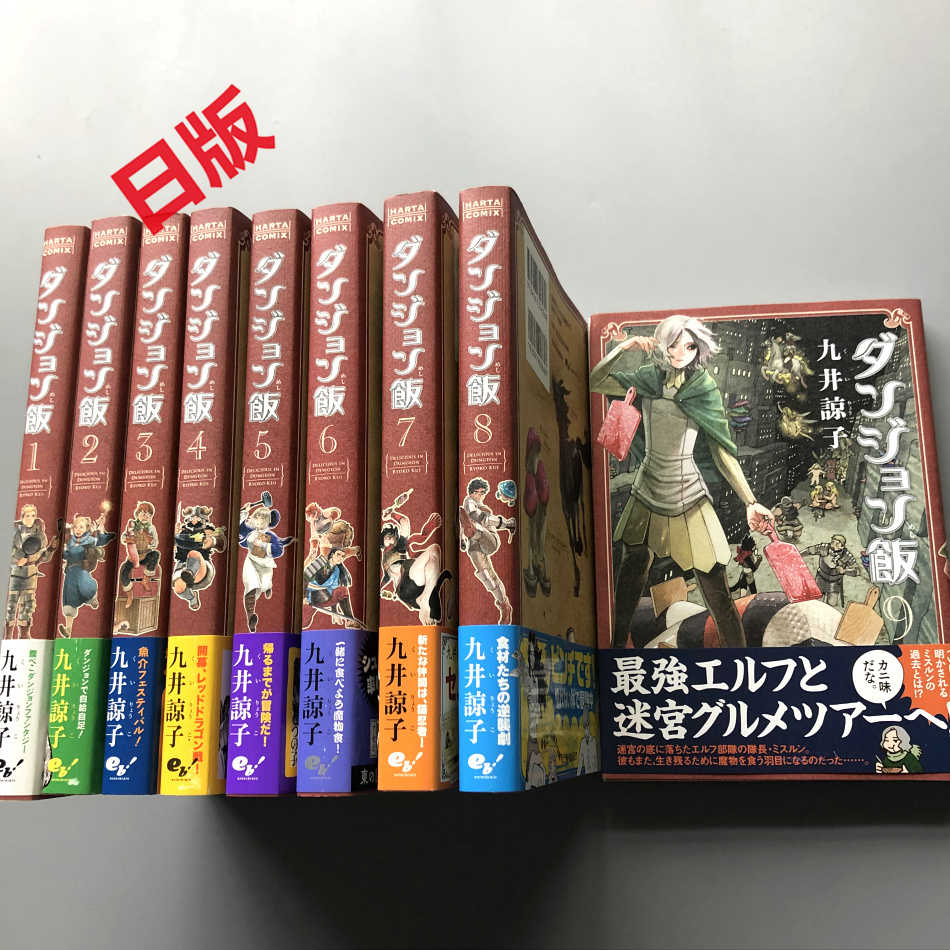 現貨迷宮飯1 10 ダンジョン飯1 10 九井諒子進口日版漫畫