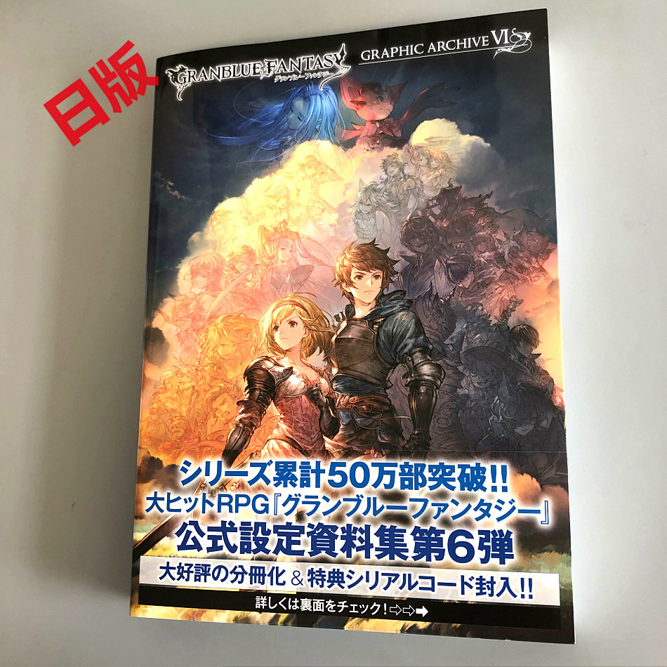 藝書館 現貨 日版 碧藍幻想 6 設定畫集 Granblue Fantasy Graphic Archive 付特典 Yahoo奇摩拍賣