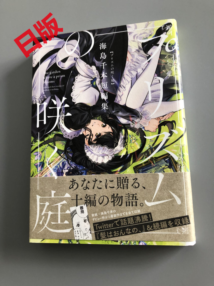现货全新进口日版漫画プリズムの咲く庭海島千本短編海岛千本