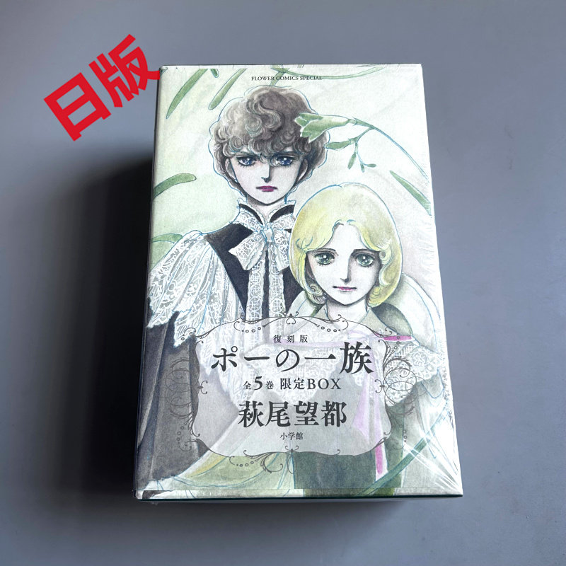 日文原版波族传奇复刻版限定BOX 漫画全5卷ポーの一族と萩尾望都の世界