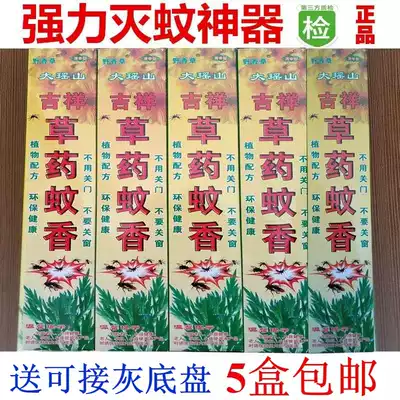 Dayaoshan auspicious herbal mosquito-repellent incense wild vanilla wild pregnant women children household animal husbandry strong mosquito incense 5 boxes