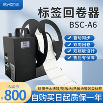 BSC A6 label rewinder barcode adhesive sticker label sticker adjustable bidirectional fully automatic barcode gyrator