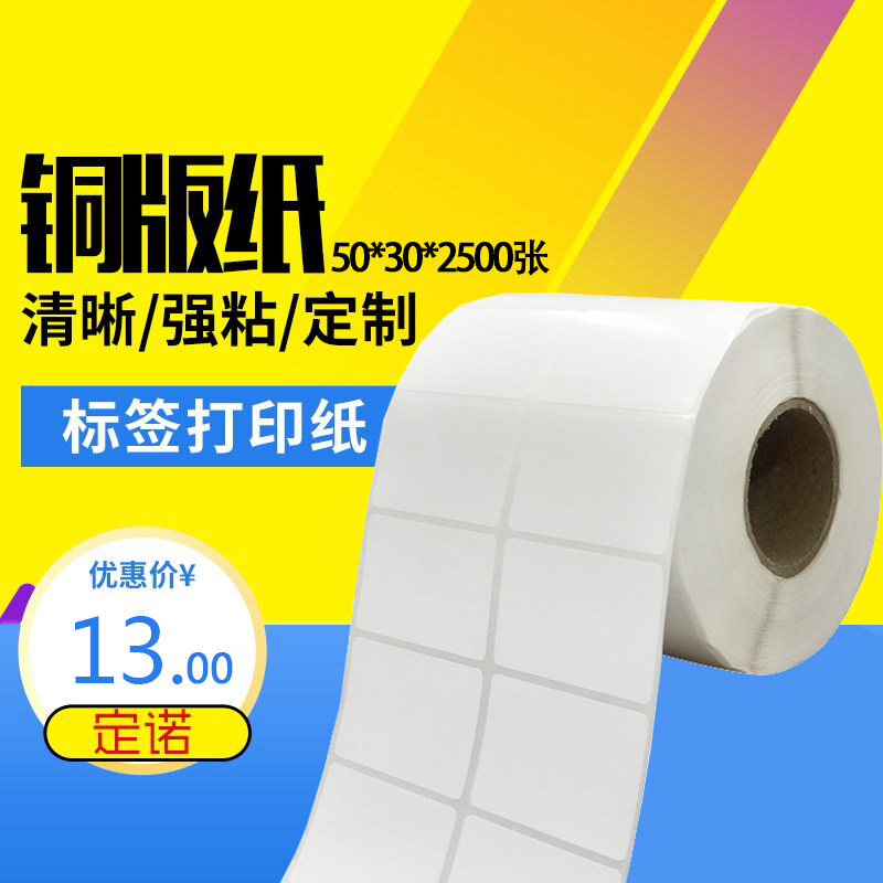 Copper version paper adhesive sticker 50 * 30 * 2500 blank label barcode print handwritten roll stickers 