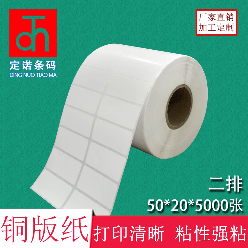 Copper version paper adhesive 50 * 20 * 5000 sheets of label photocopy paper barcode sticker blank sticker office consumables