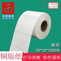 Copper version paper adhesive 90 * 50 * 1000 sheets of label paper barcode paper blank sticker office consumables