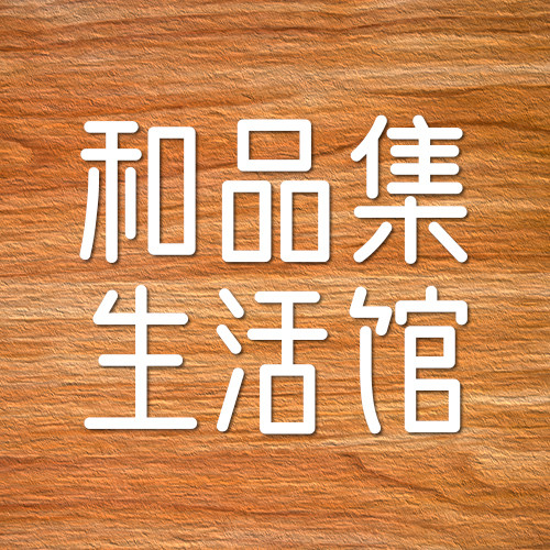 和品集