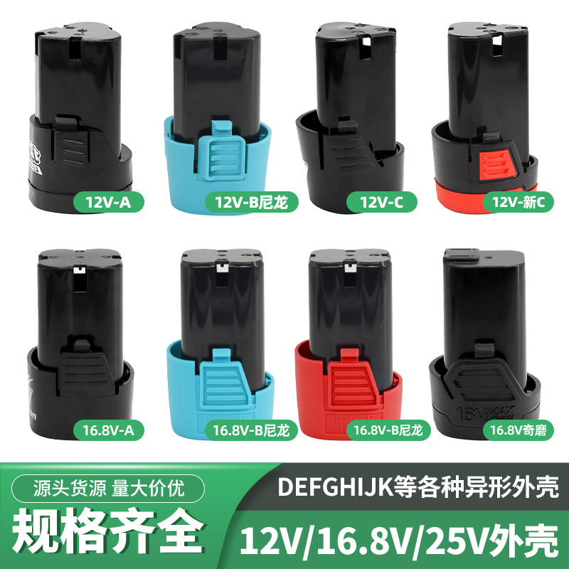 12V16.8V25V电钻电池外壳锂电充电手枪钻电动工具螺丝刀配件套子