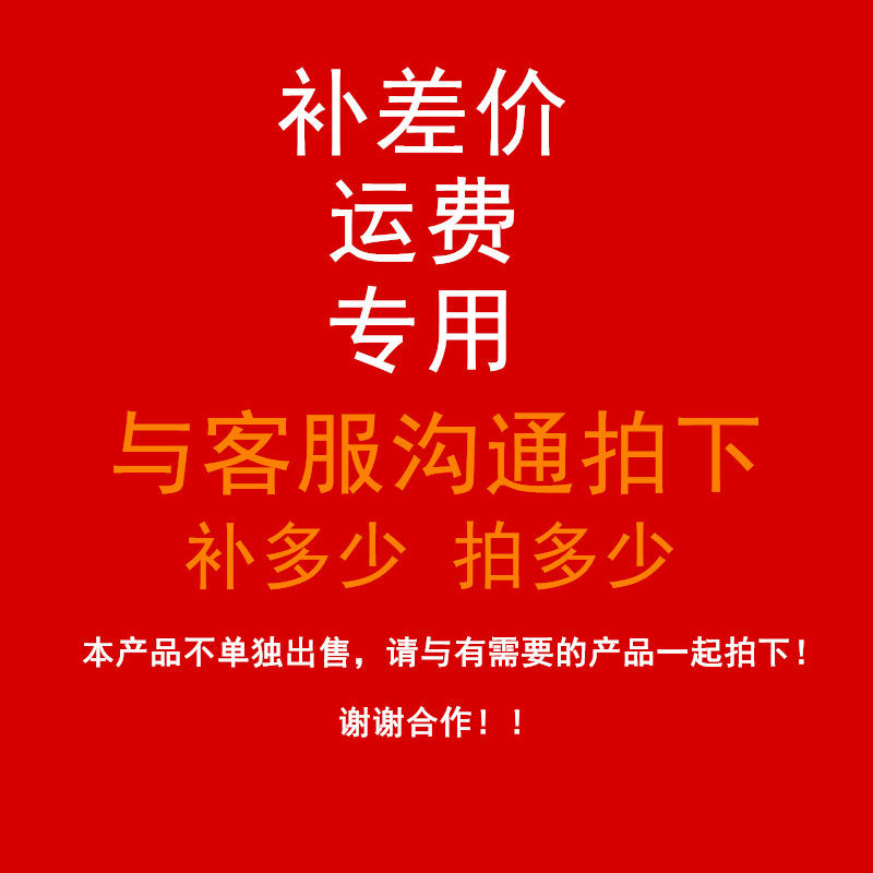 补运费 补差价 专用链接 不单独出售 请与购买产品一同拍下！