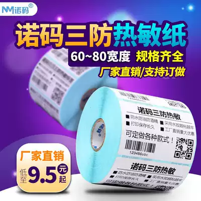 Nuoma blank three-proof thermal paper 60-80*30 40 50 70 75 90 Self-adhesive label barcode printer Sticker Clothing tag price Waterproof price Supermarket food two-dimensional