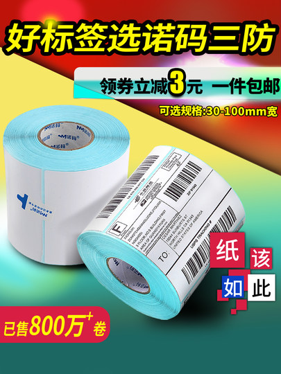 诺码空白三防E邮宝热敏纸40 30 50 60 70 80 100x100不干胶标签条码打印纸贴纸价格防水贴超市电子秤称纸彩色