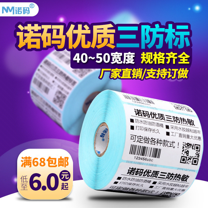 Blank three-proof thermal label paper 40-50*20 25 30 60 70 80 90 100 self-adhesive barcode printer sticker clothing tag milk tea supermarket commodity price