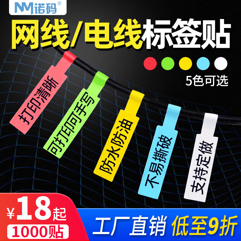 诺码线缆标签网线标签纸数据通信机房布线P型彩色不干胶打印纸电源线贴84*26 70*24蓝绿黄红白色合成 Изображение 1