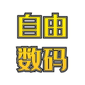 自由数码系统远程服务