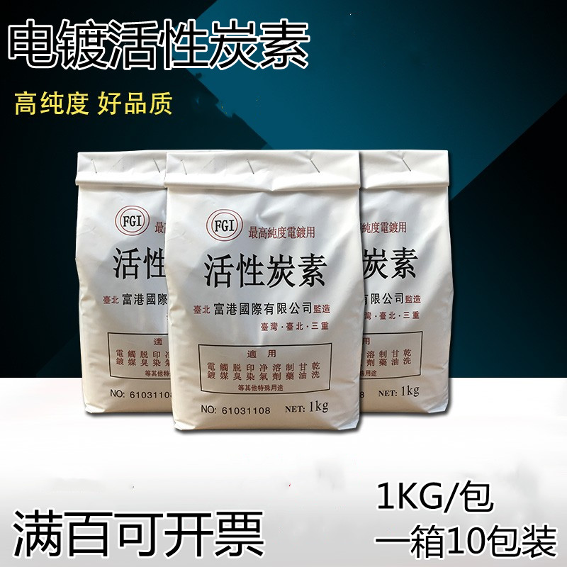Taiwan's rich port High purity electroplating special activated carbon electroplating activated carbon vegetarian charcoal powder charcoal particles 1KG packets