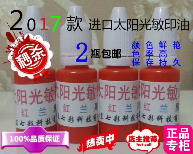 2 bottles imported sun photosensitive printing oil Advanced photosensitive red print oil 10ml finely loaded photosensitive stamp special oil-Taobao