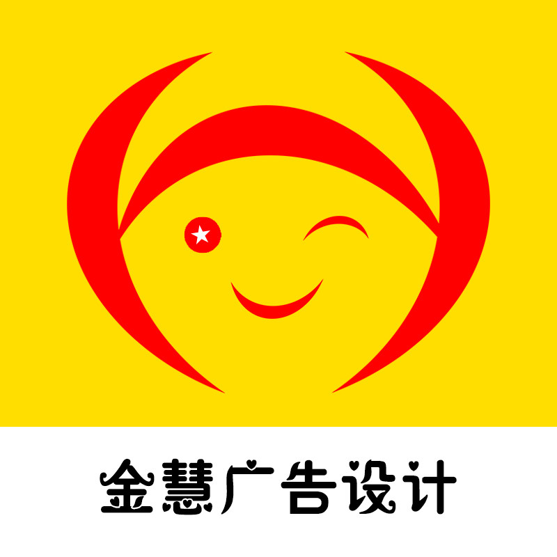 金慧广告设计