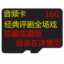  Classic 16G drama review memory card Elderly card review full-time opera TF memory card Opera card audio MP3