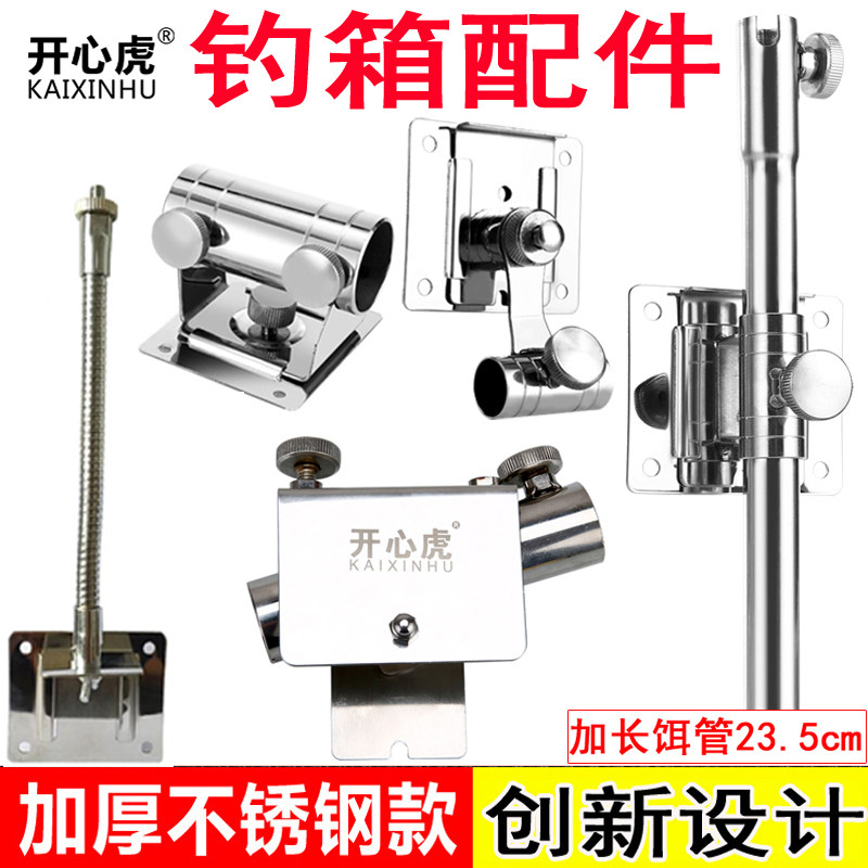 Happy tiger stainless steel plug-in fishing box three-piece set of accessories original fort frame seat bait plate frame fish guard umbrella frame