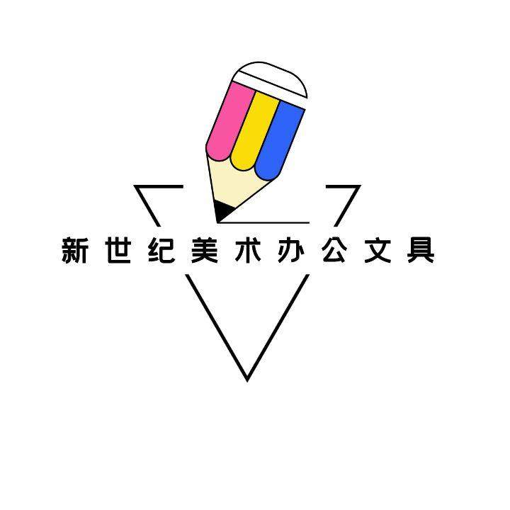 新世纪美术办公文具