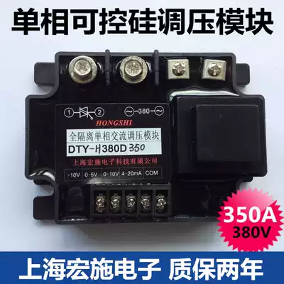 Fully isolated single-phase AC voltage regulator module 350A DTY-H380D350 Shanghai Hongshi direct sales warranty for two years