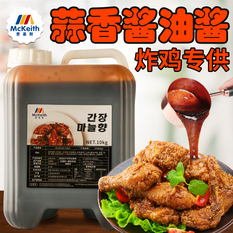McKis garlic soy sauce 10kg Korean fried chicken sauce chain store wrapped sauce dipped in shallot sauce special sauce sauce