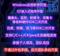 C C# C Windows QT Linux Program Development Embedded Software Development SDK Secondary Development