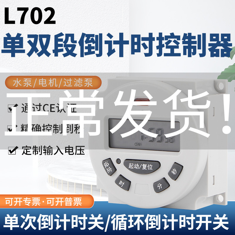 Countdown cycle timer 220V110V24V12 timing second control L702A micro small automatic control switch