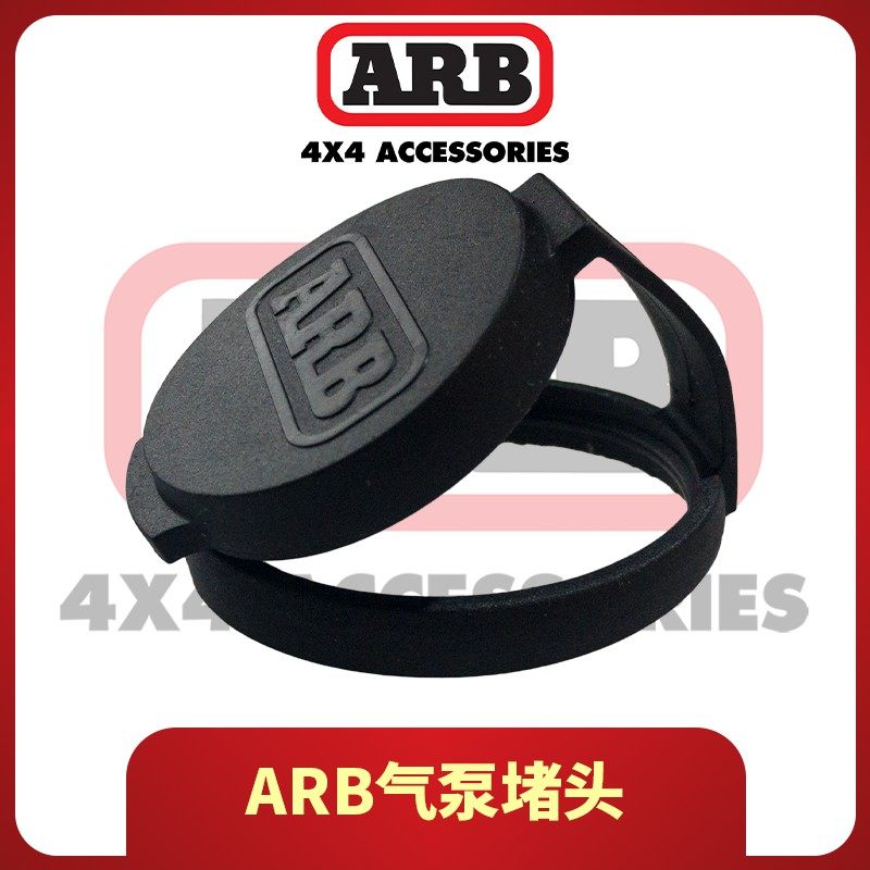ARB original air pump choke plug ARB air pump special plug-in-head ARB air pump anti-sand choke plug ARB air pump special plug