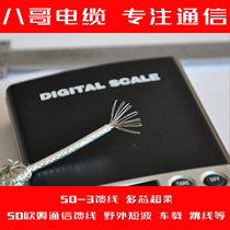 50-3 pure copper feeder coaxial multi-core super soft car field walkie-talkie radio antenna Starling cable